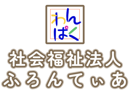 社会福祉法人ふろんてぃあ|発寒わんぱく保育園・月寒西わんぱく保育園の教育方針と特色